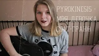 pyrokinesis - моя девочка софт-гранж  (cover)