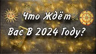 ЧТО ЖДЕТ ВАС В 2024 ГОДУ? Онлайн гадание. Таро