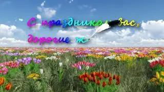поздравление на 8 марта с фоном футаж