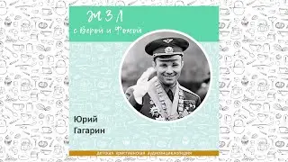 Юрий Гагарин / Вопросы Веры и Фомы ЖЗЛ