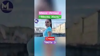 #МишаЛетний