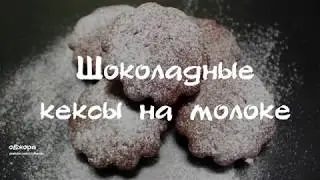 Шоколадные кексы на молоке