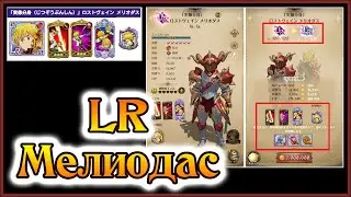 Как получить своего LR Мелиодаса?? - 7DS Grand Cross