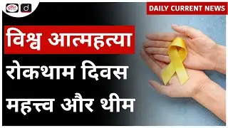 World Suicide Prevention Day 2024 | UPSC - Daily Current News | Drishti IAS