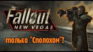 Можно ли пройти Fallout new vegas, используя только 