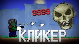 ТЕРРАРИЯ ЗА КЛАСС КЛИКЕРА! ТЕРРАРИЯ ПРОХОЖДЕНИЕ! TERRARIA CLICKER CLASS 1.4 TERRARIA #4