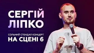 СЕРГІЙ ЛІПКО - СОЛЬНИЙ СТЕНДАП КОНЦЕРТ НА 