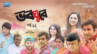 ধারাবাহিক নাটক ভবঘুরে || Voboghure Ep 62 || A Kha Mo Hasan | Nadia Ahmed || ETV Drama