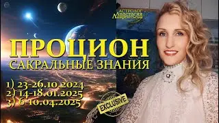 Процион: глубинные смыслы 25-26 гр. Рака - альфа Малого Пса (фрагмент беседы)