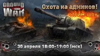 Охота на админов! Заезд №29, 30 апреля