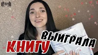 РАСПАКОВКА ПОБЕДИТЕЛЯ | Впервые выиграла книгу и не только