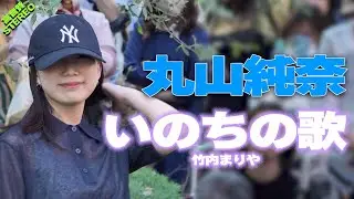 【どこよりも高音質🎧推奨】丸山純奈『いのちの歌 / 竹内まりや』横浜マリンタワー フリーライブ2024.5.4