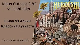 Герои 3. PvP Antikvar vs Lightsider. Шаблон Jebus Outcast 2.82. Шива Vs Алкин - Классика Ауткаста