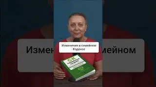 Семейный кодекс | ВАЖНОЕ ИЗМЕНЕНИЕ! #егэобществознание #егэ #семейныйкодекс #обществознание #егэ2024