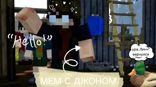 Мем С Джоном / Егор Линч и новая дача Джона