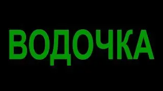 Водочка. 