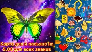 Карта дня и пасьянс на 5.03.24 для всех знаков зодиака💝