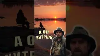 Хитрый рыбак
