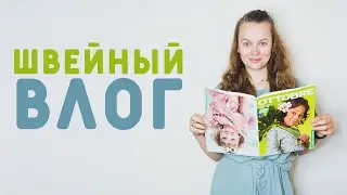 ШВЕЙНЫЙ ВЛОГ: ОБЗОР OTTOBRE, СЛОМАЛАСЬ МАШИНКА, ШЬЮ ДЕТСКУЮ ОДЕЖДУ