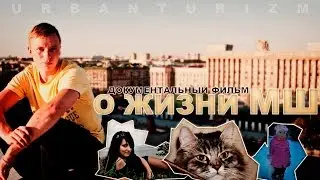 Документальный фильм о жизни МШ. О семье, о блоге, обо мне...