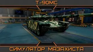 Т-90МС. Симулятор мазохиста.