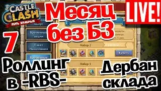 МЕСЯЦ БЕЗ БИТВЫ ЗАМКОВ! РОЛЛИНГ И РОЗЫГРЫШ В ГИ -RBS-, ДЕРБАН МОЕГО СКЛАДА!