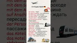 Путешествия. немецкий язык