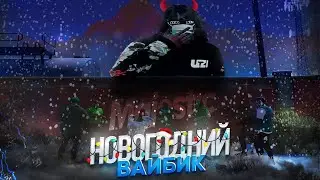 + НОВОГОДНИЙ ВАЙБИК : MAJESTIC RP