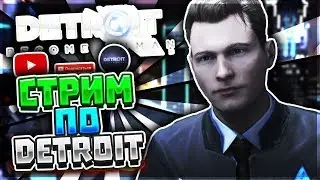 СТРИМ ПО Detroit: Become Human l НУ ТУТ КАК-БЫ ДЕТЕКТИВНОЕ ДЕЛО У НАС l ОЦЕНКА КАНАЛОВ БЕСПЛАТНО
