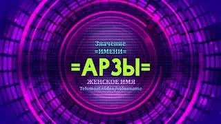 Значение имени Арзы - Тайна имени