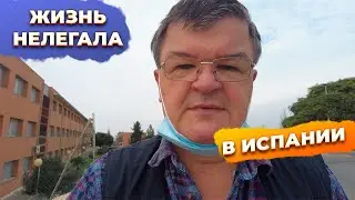 Нелегал в Испании. Жизнь в Испании