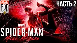 Marvel's Spider-Man Miles Morales (Сложность:  Потрясающий) ➤ Общий сбор ➤ Часть 2!