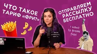 Что такое тариф «Фри»?