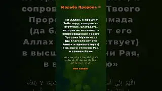 Дуа за пребывание с Пророком ﷺ в Раю. 