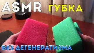 Трение губки 1 час | ASMR without autism | АСМР без аутизма | RS, JK, T, D триггеры