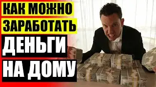 БЫСТРЫЙ ЗАРАБОТОК С ВЛОЖЕНИЕМ 50 РУБЛЕЙ 👌 УДАЛЕННАЯ РАБОТА НАБОРЩИК ТЕКСТОВ