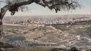 Иерушалаим шель Захав ☆ ירושלים של זהב ☆ Золотой Иерусалим