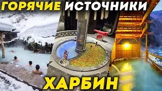 ТУРЫ В ХАРБИН из Владивостока! ГОРЯЧИЕ ИСТОЧНИКИ Кленовый лист Харбин Китай! Туры Харбин Хабаровска