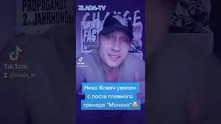 Нико Ковач уволен с поста главного тренера 
