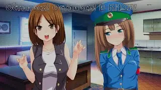 Прохождение новеллы Останься! Останься! В КНДР! №1 [RU]