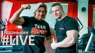Яшанькин LIVE: Стальные предплечья, икры и шея с Александром Кущуком