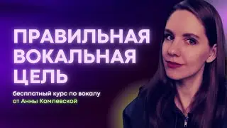 #3 Как правильно поставить вокальную цель // Урок вокала