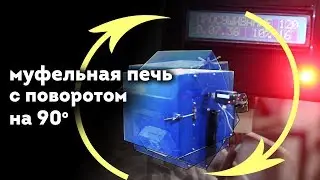 муфельная печь с программируемым контроллером своими руками ( универсальная поворотная)