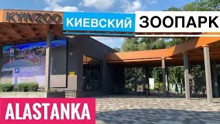 Посещение Kyivzoo Киевский Зоопарк