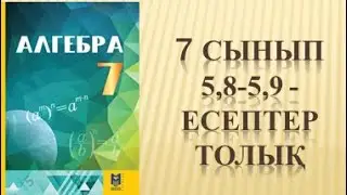 7 сынып алгебра 5.8 5.9 есеп