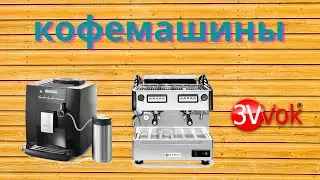 Кофемашины. Оборудование для кофейни | Интернет-магазин 3Wok
