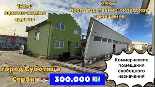 Сербия | Коммерческая недвижимость в Суботице  | Сербия цены на недвижимость | город Суботица Сербия