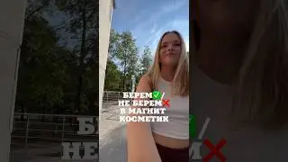 БЕРЕМ/НЕ БЕРЕМ В МАГНИТ КОСМЕТИК 