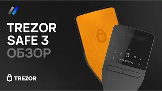 Trezor Safe 3: обзор и настройка аппаратного криптокошелька 2024