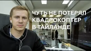 ЧУТЬ НЕ ПОТЕРЯЛ КВАДРОКОПТЕР В ТАЙЛАНДЕ